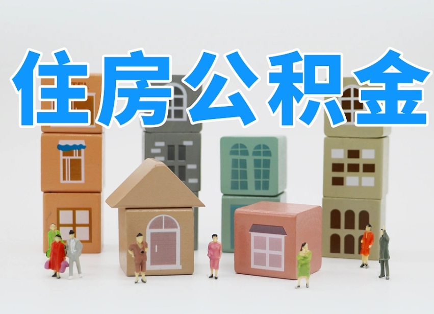 银川温州公积金提取代办（温州提取住房公积金需要什么材料）